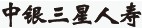中銀三星人壽
